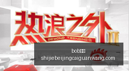 足球场上感,人一幕,方昊进球献,bob体育,bob平台,体育赛事,bob娱乐,体育竞猜