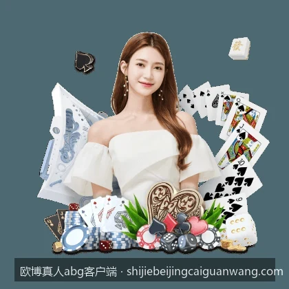 如何快速注册并登录欧博真人abg客户端：新手入门指南