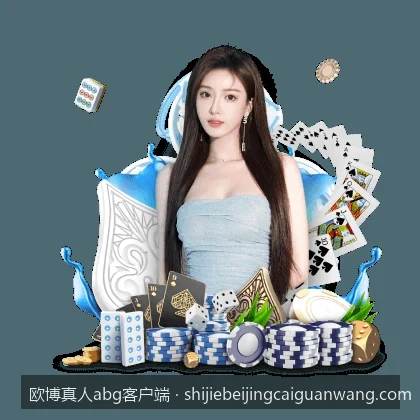 欧博真人abg客户端最新版下载与安装全攻略