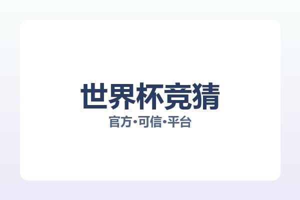 世界杯竞猜