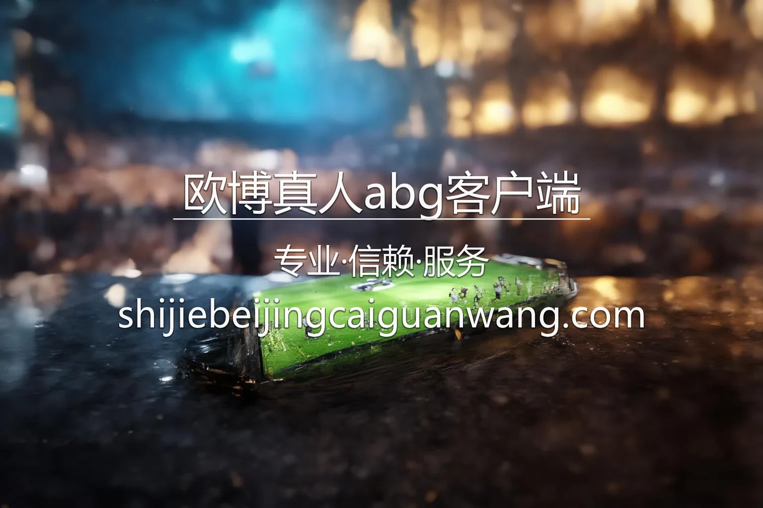 欧博真人abg客户端全端交互视觉界面